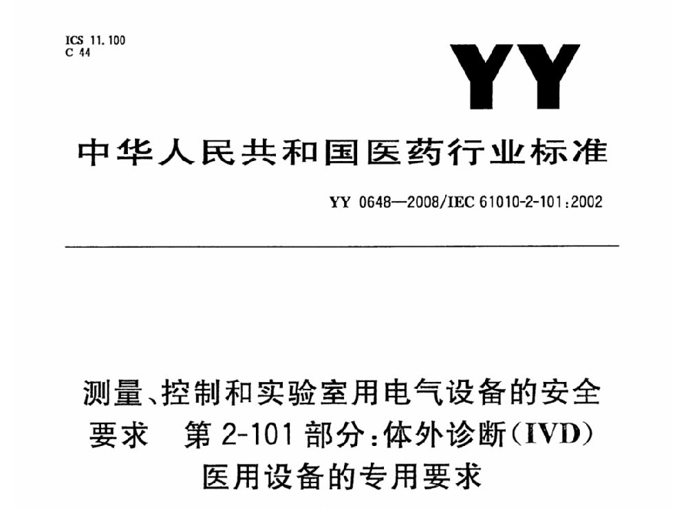 YY 0648-2008測(cè)量、控制和實(shí)驗(yàn)室用電氣設(shè)備的安全要求. 第2-101部分：體外診斷（IVD）醫(yī)用設(shè)備的專(zhuān)用要求