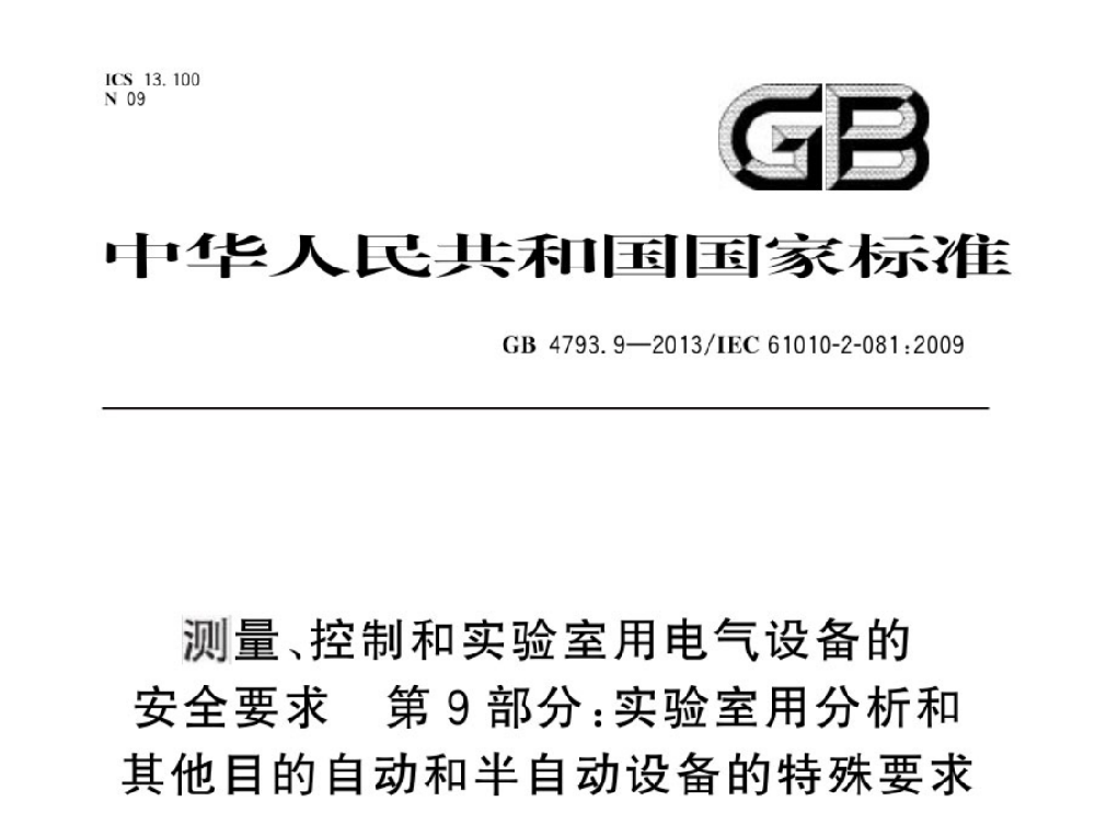 GB 4793.9-2013測(cè)量、控制和實(shí)驗(yàn)室用電氣設(shè)備的安全要求 第9部分:實(shí)驗(yàn)室用分析和其他目的自動(dòng)和半自動(dòng)設(shè)備的特殊要求
