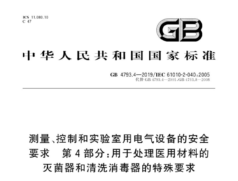 GB 4793.4-2019測(cè)量、控制和實(shí)驗(yàn)室用電氣設(shè)備的安全要求 第4部分：處理醫(yī)療材料用滅菌器和清洗消毒器的特殊要求
