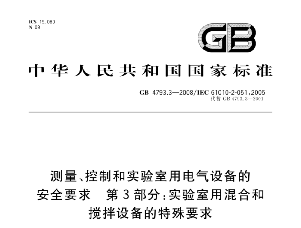 GB 4793.3-2008測(cè)量、控制和實(shí)驗(yàn)室用電氣設(shè)備的安全要求 第3部分：實(shí)驗(yàn)室用混合和攪拌設(shè)備的特殊要求