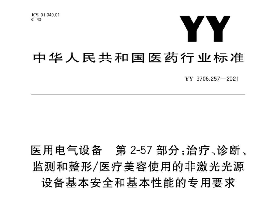 YY 9706.257-2021醫(yī)用電氣設(shè)備 第2-57部分：治療、診斷、監(jiān)測(cè)和整形/醫(yī)療美容使用的非激光光源設(shè)備基本安全和基本性能的專(zhuān)用要求