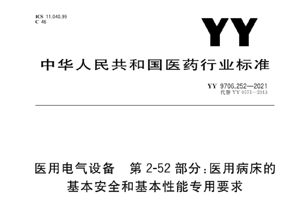 YY 9706.252-2021醫(yī)用電氣設(shè)備 第2-52部分：醫(yī)用病床的基本安全和基本性能專(zhuān)用要求