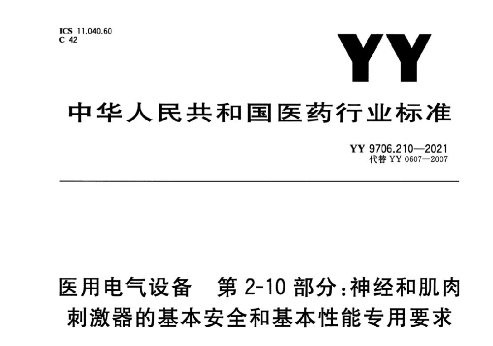 YY 9706.210-2021醫(yī)用電氣設(shè)備 第2-10部分：神經(jīng)和肌肉刺激器的基本安全和基本性能專(zhuān)用要求