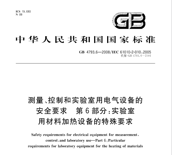 GB 4793.6-2008測(cè)量、控制和實(shí)驗(yàn)室用電氣設(shè)備的安全要求第6部分: 實(shí)驗(yàn)室用材料加熱設(shè)備的特殊要求