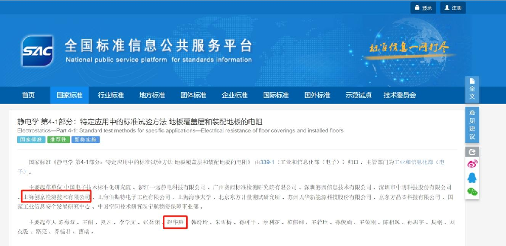 喜訊！創(chuàng)京檢測參與制定的靜電標(biāo)準(zhǔn)GB/T 37977.41-2024正式頒布，助力我國靜電產(chǎn)業(yè)升級