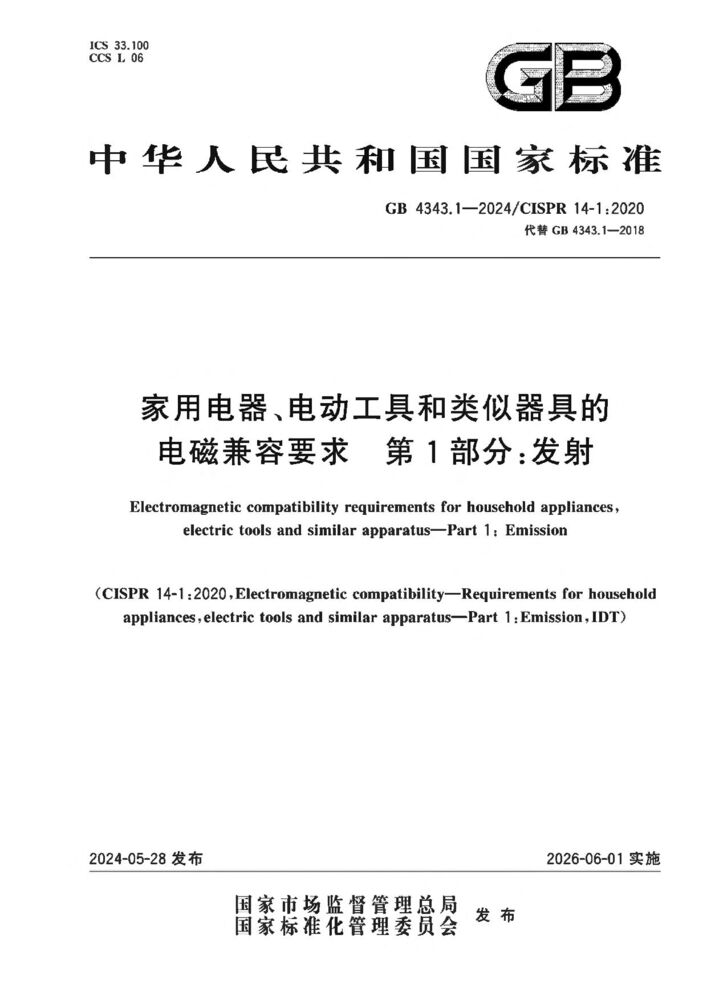 GB 4343.1-2024家用電器、電動(dòng)工具和類似器具的電磁兼容要求 第1部分:發(fā)射
