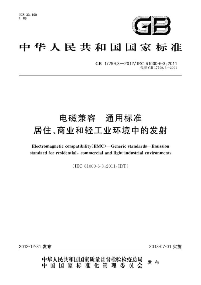 GB 17799.3-2023電磁兼容 通用標(biāo)準(zhǔn) 居住、商業(yè)和輕工業(yè)環(huán)境中的發(fā)射