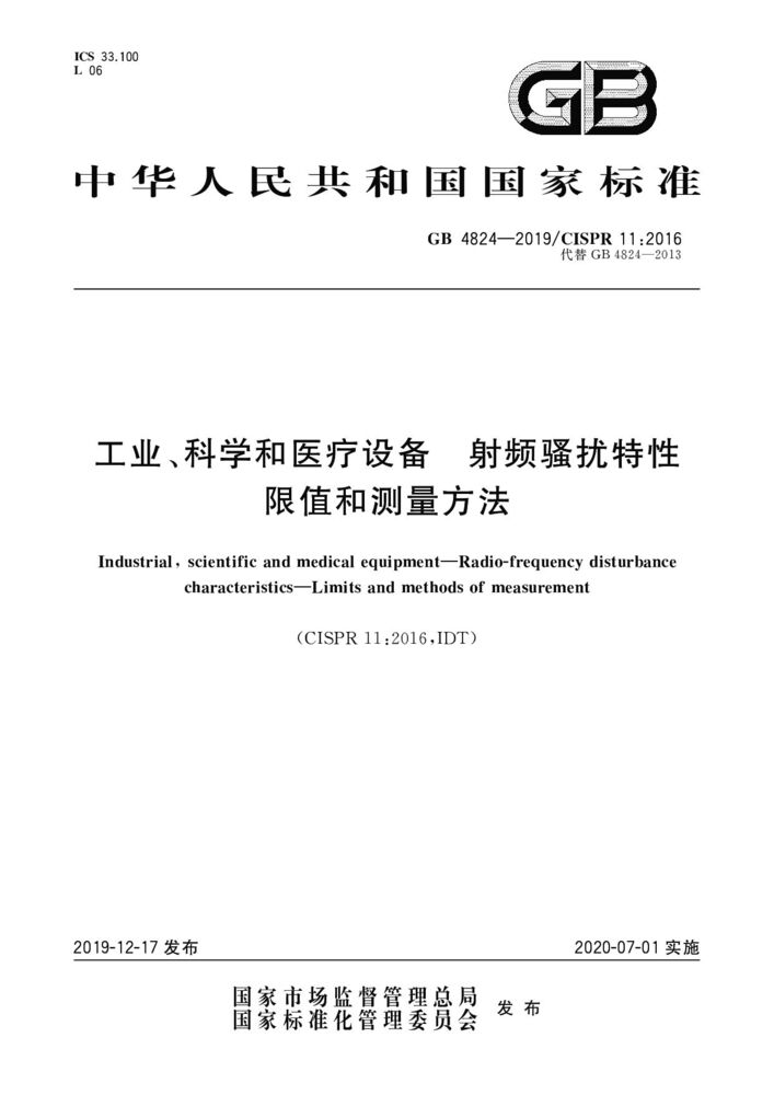 GB 4824-2019工業(yè)、科學(xué)和醫(yī)療(ISM)射頻設(shè)備 騷擾特性 限值和測(cè)量方法