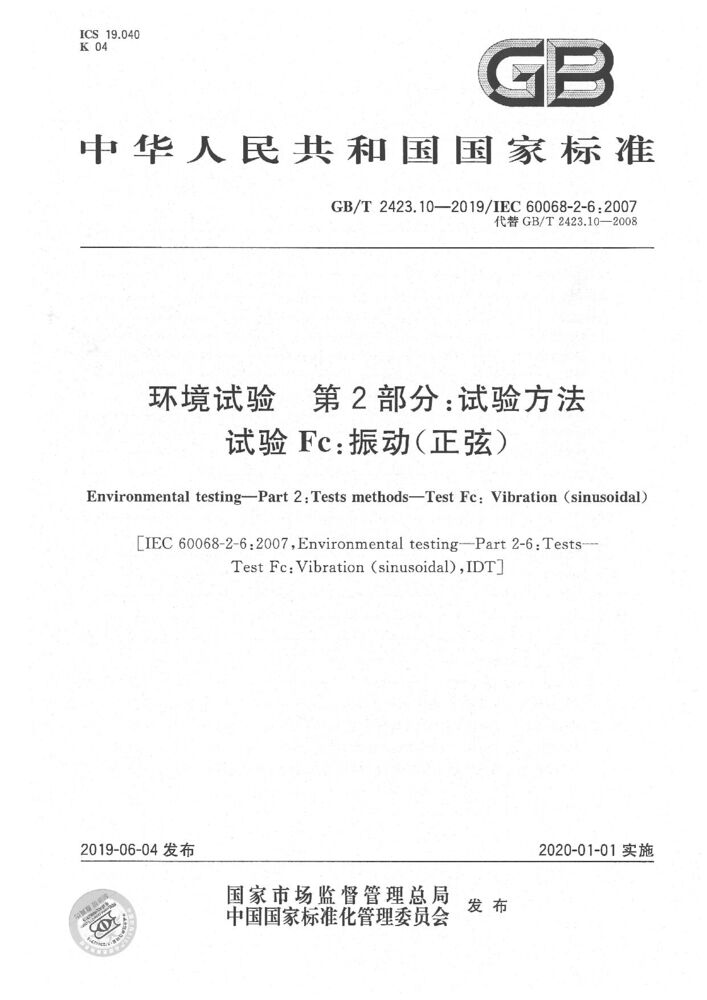 GB/T 2423.10-2019環(huán)境試驗(yàn) 第2部分:試驗(yàn)方法 試驗(yàn)Fc:振動(dòng)(正弦)