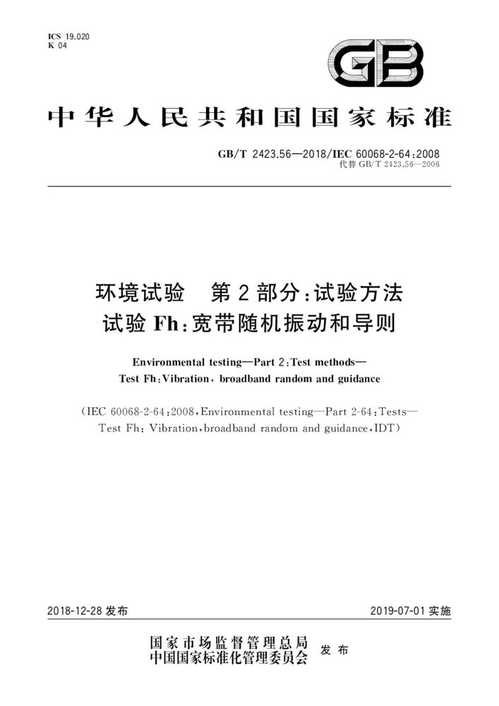 GB/T 2423.56-2018環(huán)境試驗(yàn) 第2部分:試驗(yàn)方法 試驗(yàn)Fh:寬帶隨機(jī)振動(dòng)和導(dǎo)則
