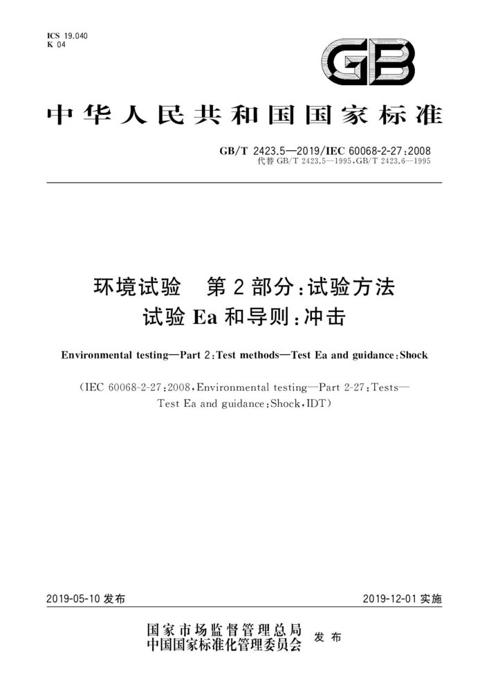 GB/T 2423.5-2019環(huán)境試驗(yàn) 第2部分:試驗(yàn)方法 試驗(yàn)Ea和導(dǎo)則:沖擊