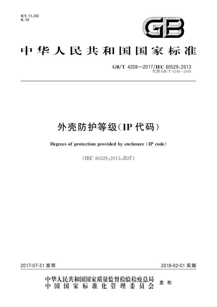 GB/T 4208-2017外殼防護(hù)等級(jí)（IP代碼）