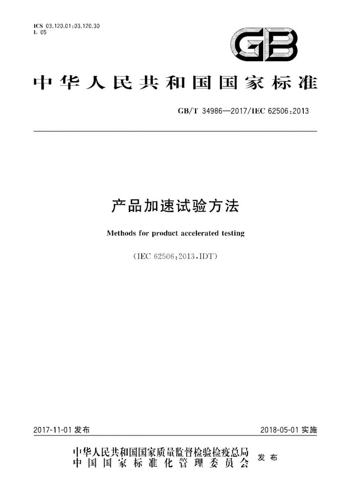 GB/T 34986-2017產(chǎn)品加速試驗(yàn)方法