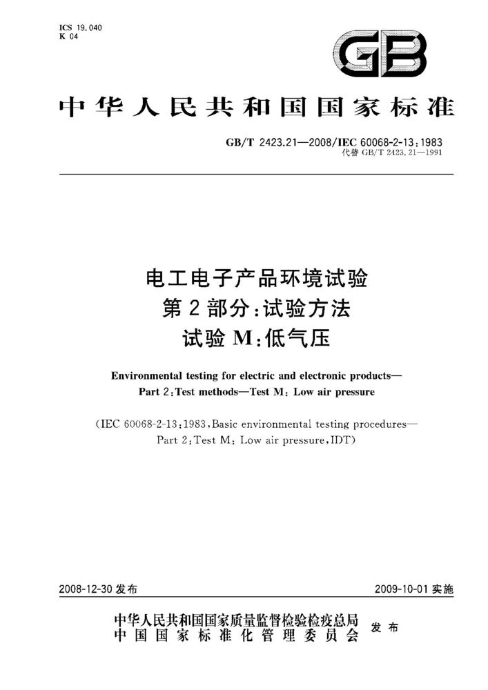 GB/T 2423.21-2008電工電子產(chǎn)品環(huán)境試驗(yàn) 第2部分：試驗(yàn)方法試驗(yàn)M：低氣壓