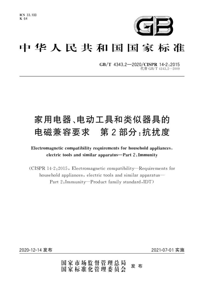 GB/T 4343.2-2020家用電器、電動(dòng)工具和類似器具的電磁兼容要求第2 部分:抗擾度