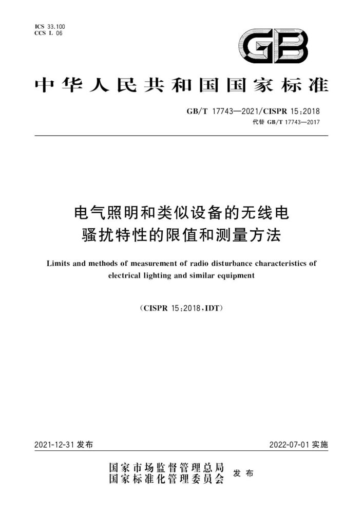 GB/T 17743-2021電氣照明和類似設(shè)備的無線電騷擾特性的限值和測(cè)量方法