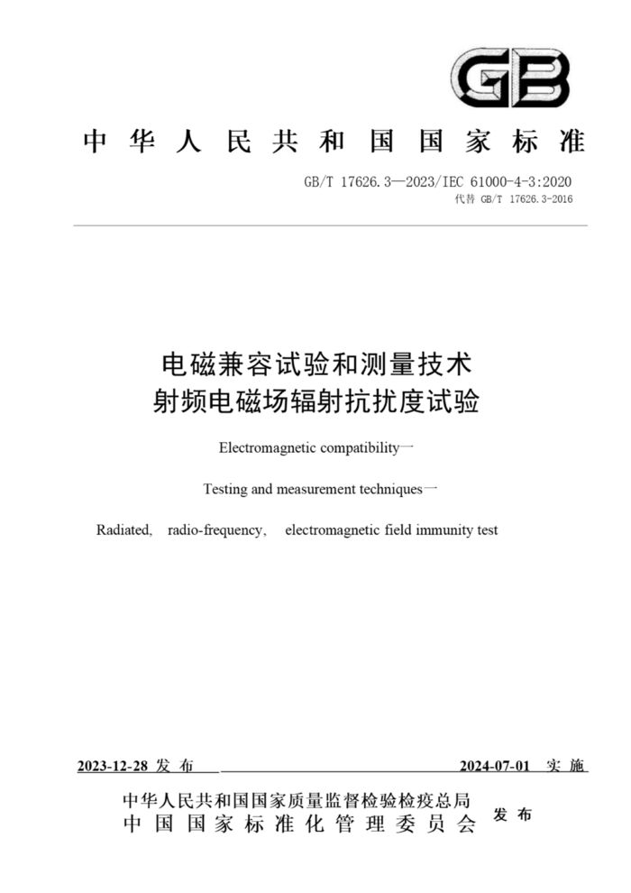 GB/T 17626.3-2023電磁兼容 試驗(yàn)和測(cè)量技術(shù) 第3部分：射頻電磁場(chǎng)輻射抗擾度試驗(yàn)