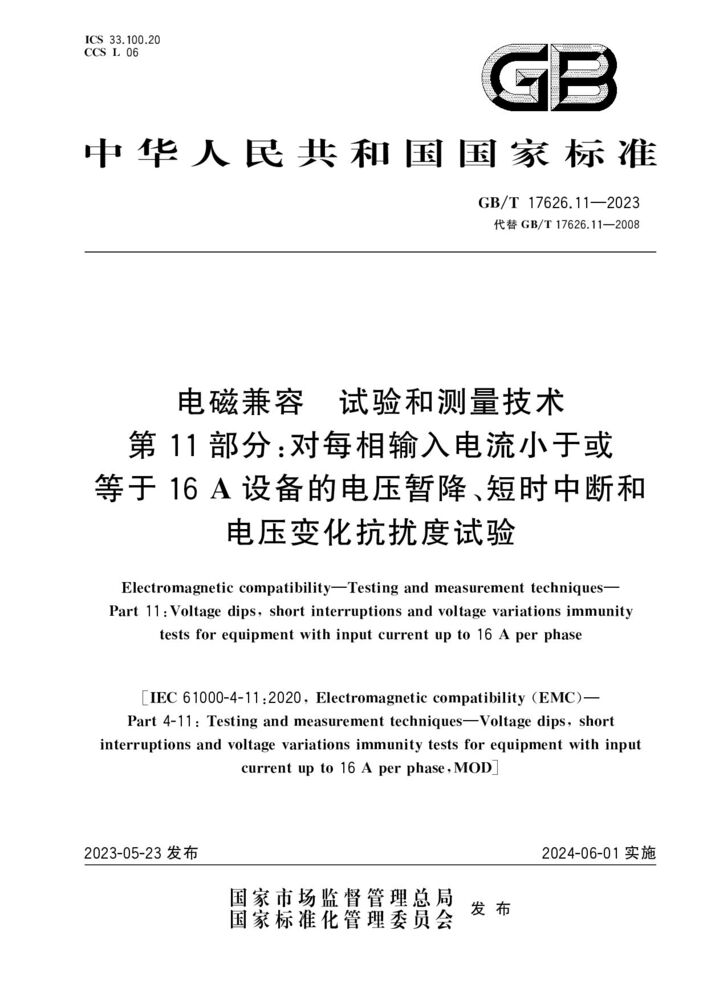 GB/T 17626.11-2023電磁兼容 試驗(yàn)和測(cè)量技術(shù) 第11部分：對(duì)每相輸入電流小于或等于16 A設(shè)備的電壓暫降、短時(shí)中斷和電壓變化抗擾度試驗(yàn)