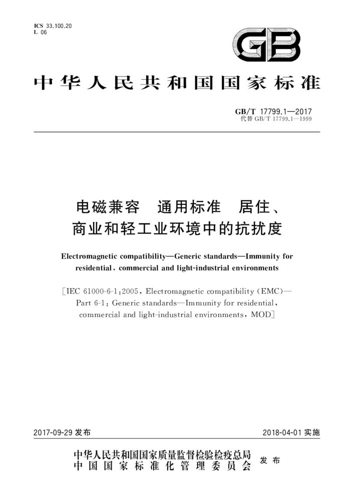 GB/T 17799.1-2017電磁兼容 通用標(biāo)準(zhǔn) 居住、商業(yè)和輕工業(yè)環(huán)境中的抗擾度試驗(yàn)