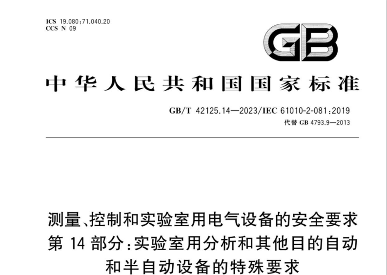 GB/T 42125.14-2023測(cè)量、控制和實(shí)驗(yàn)室用電氣設(shè)備的安全要求第14部分: 實(shí)驗(yàn)室用分析和其他目的自動(dòng)和半自動(dòng)設(shè)備的特殊要求