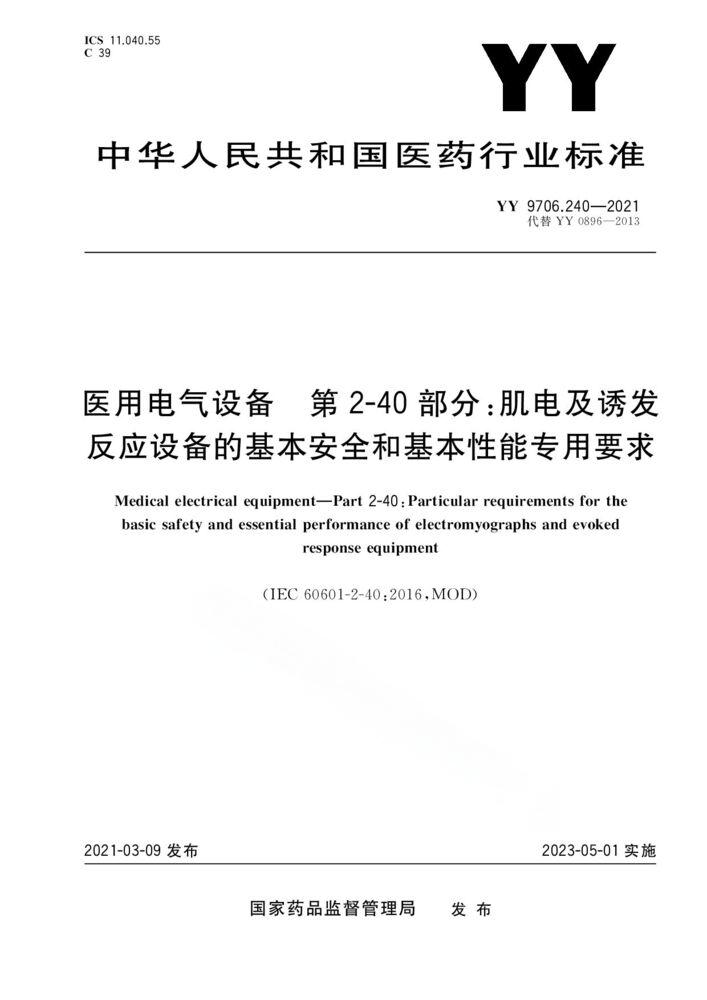 YY 9706.240-2021醫(yī)用電氣設(shè)備 第2-40部分：肌電及誘發(fā)反應(yīng)設(shè)備的基本安全和基本性能專(zhuān)用要求