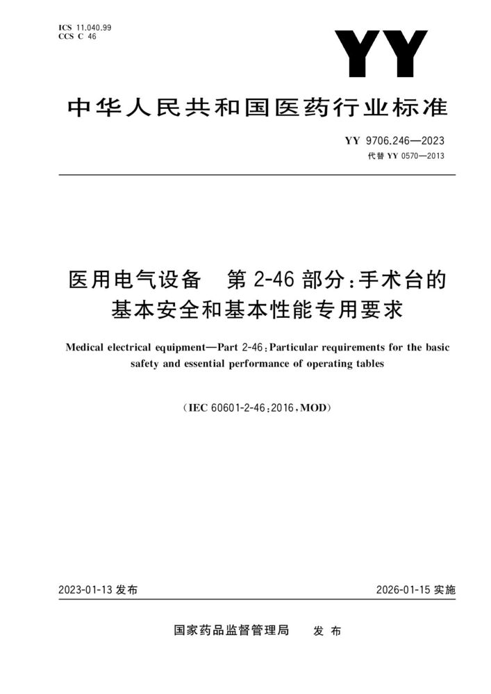 YY 9706.246-2023醫(yī)用電氣設(shè)備 第2-46部分：手術(shù)臺(tái)基本安全和基本性能專用要求