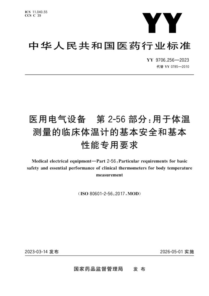YY 9706.256-2023醫(yī)用電氣設(shè)備第2-56部分：體溫測(cè)量用臨床溫度計(jì)的基本安全和基本性能的專用要求