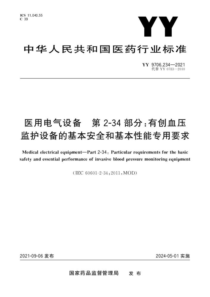 YY 9706.234-2021醫(yī)用電氣設(shè)備第2-34部分：有創(chuàng)血壓監(jiān)護(hù)設(shè)備的基本安全和基本性能的專用要求