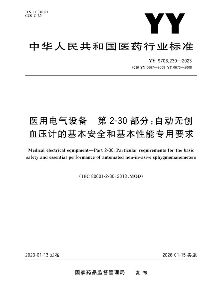 YY 9706.230-2023醫(yī)用電氣設(shè)備 第2-30部分：自動(dòng)循環(huán)式無創(chuàng)血壓監(jiān)測(cè)設(shè)備的基本安全和基本性能專用要求