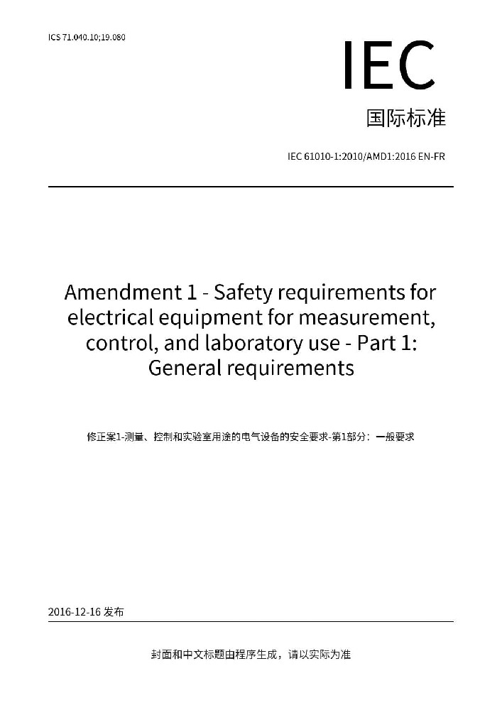 IEC 61010-1:2010+A1:2016測(cè)量,控制及實(shí)驗(yàn)室用電氣設(shè)備的安全要求優(yōu)選部分.通用要求