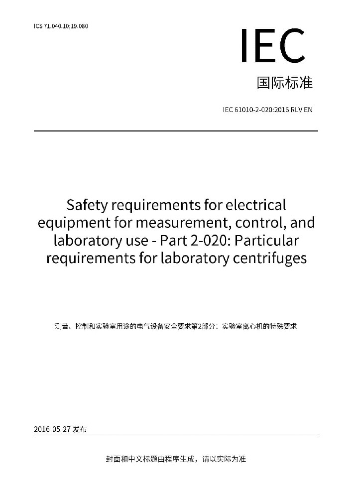 IEC 61010-2-020:2016測(cè)量、控制和實(shí)驗(yàn)室用電氣設(shè)備的安全要求 第2-020部分：實(shí)驗(yàn)室用離心機(jī)的特殊要求