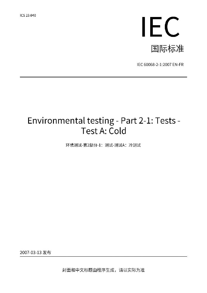 IEC 60068-2-1:2007環(huán)境試驗 第2-1部分：試驗方法 試驗A: 低溫