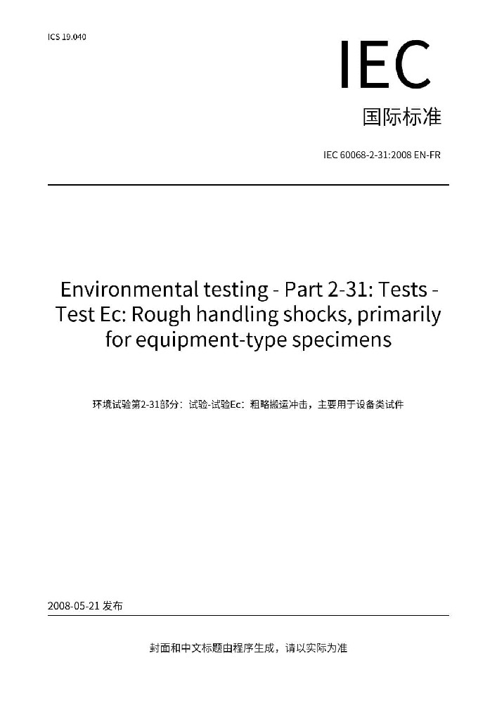 IEC 60068-2-31:2008環(huán)境試驗-第2-31部分:試驗-試驗Ec: 野蠻裝卸沖擊，主要為設備類型樣品