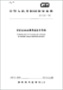 IEC 60068-2-64:2008+AMD1:2019環(huán)境試驗.第2-64部分:試驗.試驗Fh:振動、寬帶隨機(數(shù)控)和指南