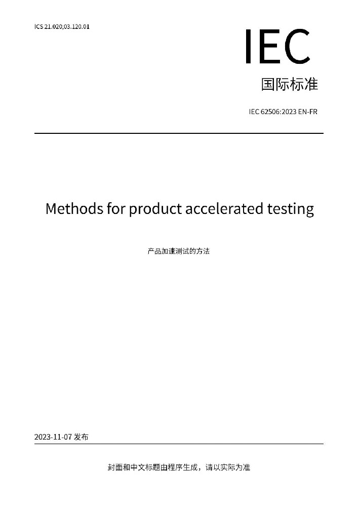 IEC 62506:2023產(chǎn)品加速試驗方法
