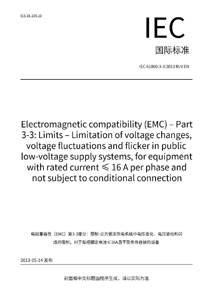 IEC 61000-3-3:2013+A1:2017電磁兼容 限值 對每相額定電流≤16A且無條件接入的設(shè)備在公用低壓供電系統(tǒng)中產(chǎn)生的電壓變化、電壓波動和閃爍的限制