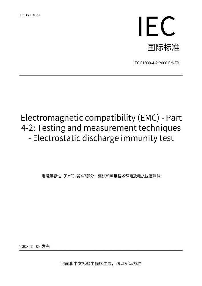 IEC 61000-4-2:2008電磁兼容 試驗和測量技術(shù) 靜電放電抗擾度試驗