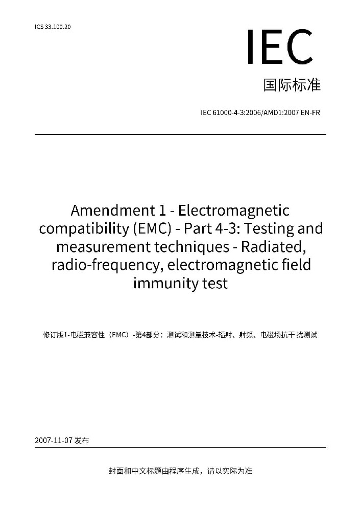IEC 61000-4-3:2006+A1:2007+A2:2010 電磁兼容 試驗和測量技術(shù) 射頻電磁場輻射抗擾度試驗