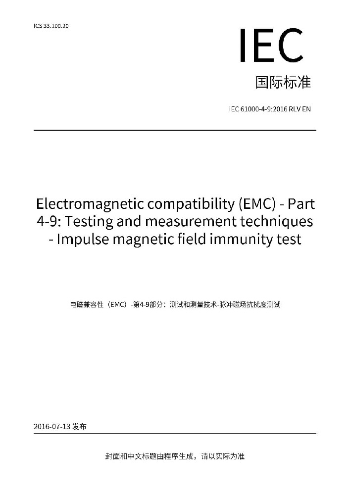IEC 61000-4-9:2016電磁兼容 試驗和測量技術(shù) 脈沖磁場抗擾度試驗