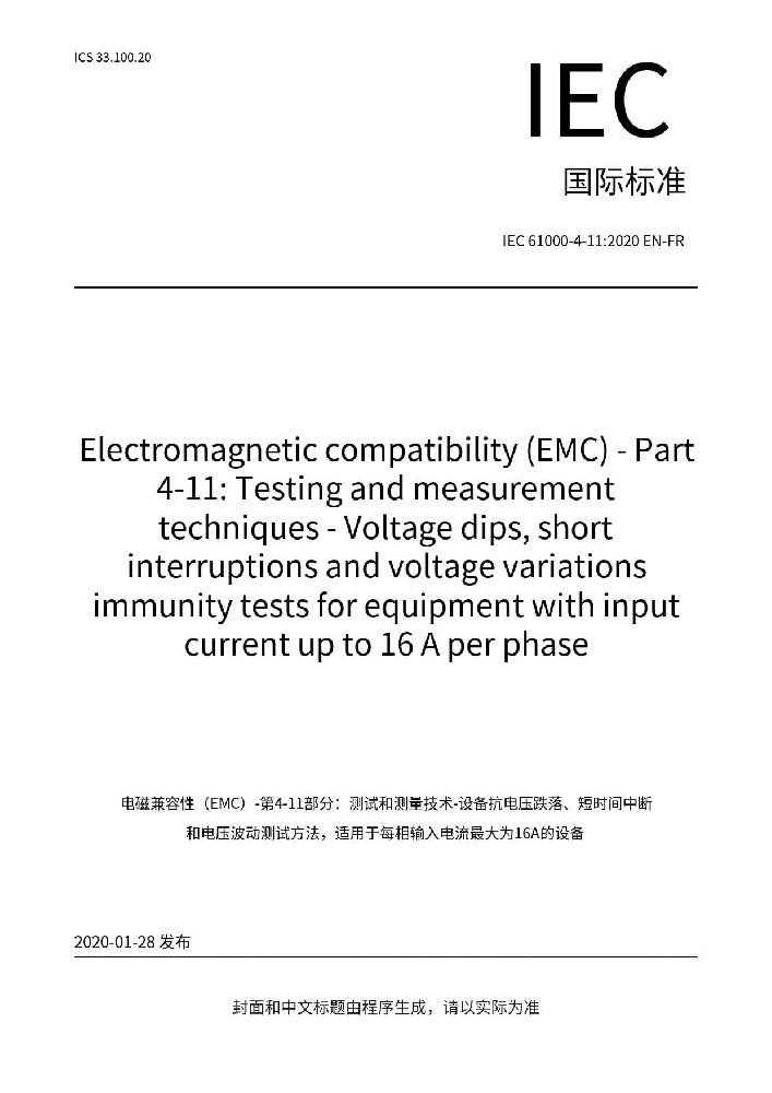 IEC 61000-4-11:2020電磁兼容 試驗和測量電壓暫降、短時中斷和電壓變化的抗擾度試驗