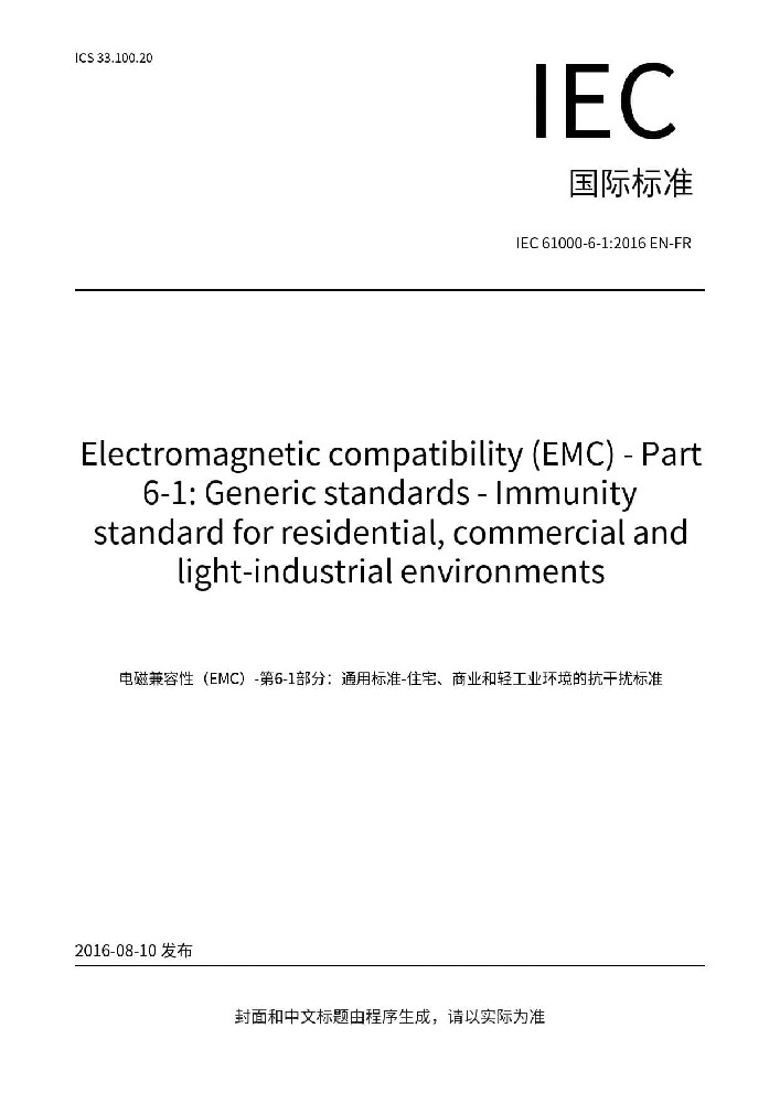 IEC 61000-6-1:2016電磁兼容 通用標(biāo)準(zhǔn) 居住、商業(yè)和輕工業(yè)環(huán)境中的抗擾度試驗