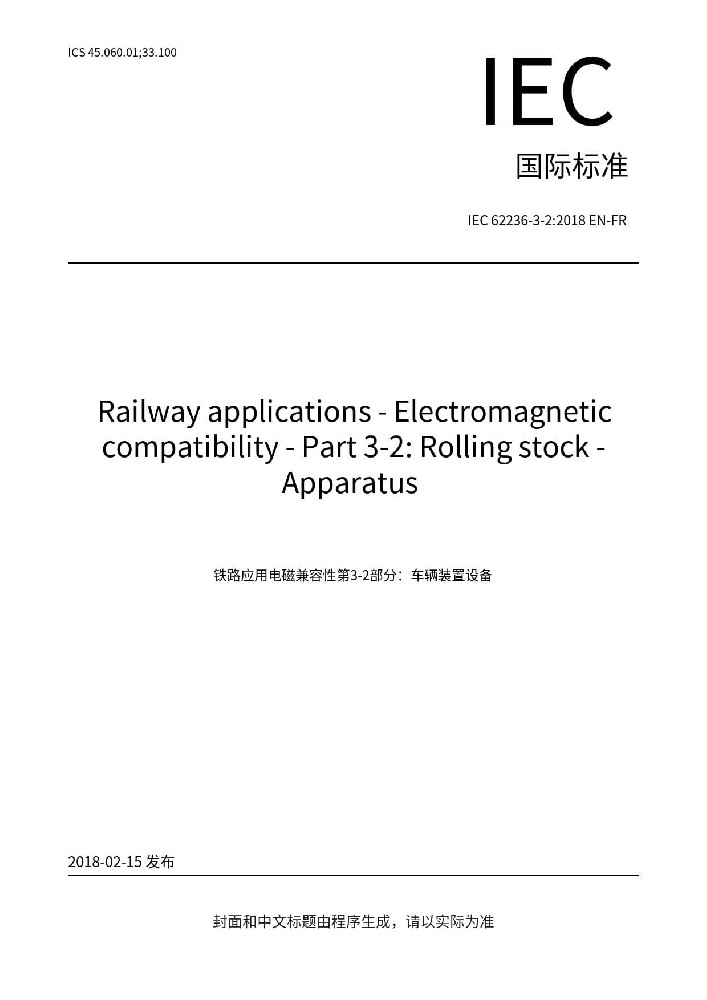 IEC 62236-3-2:2018軌道交通.電磁兼容性.第3-2部分:機車車輛.設(shè)備