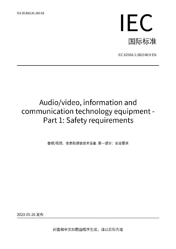 IEC 62368-1:2023影視頻,信息和通訊技術(shù)設(shè)備第1 部分：通用要求