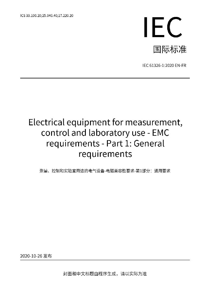 IEC 61326-1:2020測量、控制和實驗室用的電設(shè)備 電磁兼容性要求 第1部分:通用要求