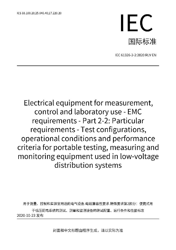 IEC 61326-2-2:2020測量、控制和實驗室用的電設(shè)備 電磁兼容性要求 第2-2部分:特殊要求 低壓配電系統(tǒng)用便攜式試驗、測量和監(jiān)控設(shè)備的試驗配置、工作條件和性能判據(jù)
