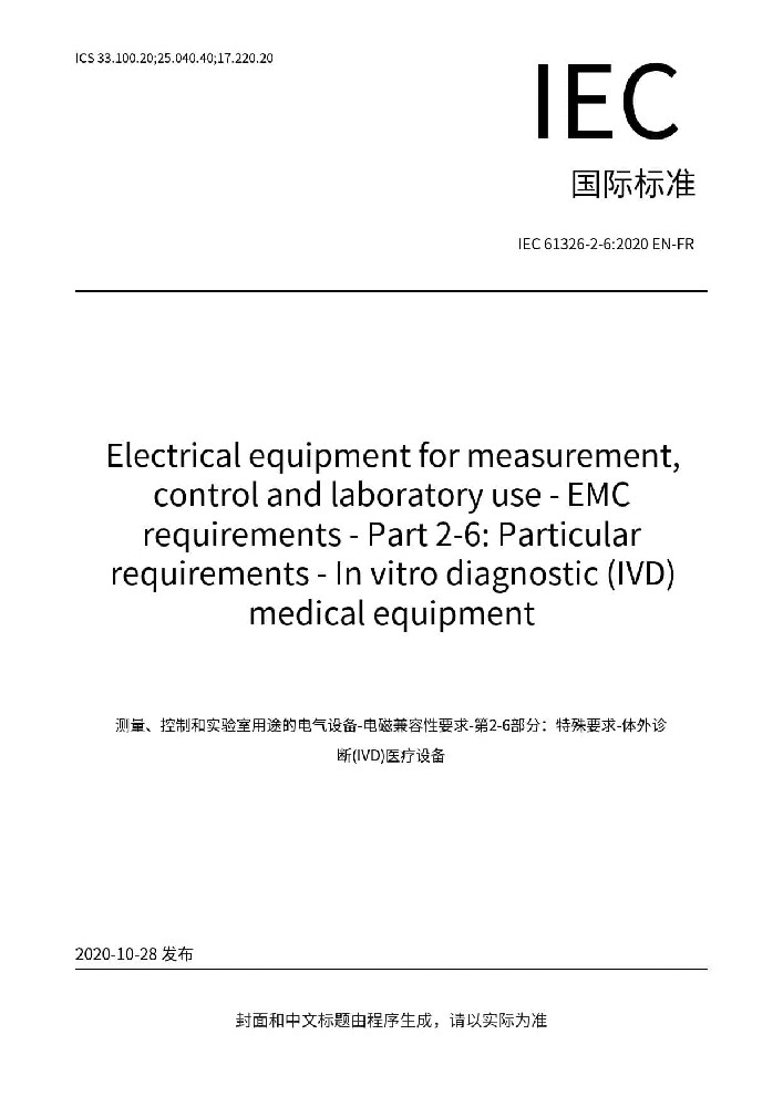 IEC 61326-2-6:2020測量、控制盒實驗室用的設(shè)備 電磁兼容性要求 第2-6部分：特殊要求 體外診斷（IVD）醫(yī)療設(shè)備