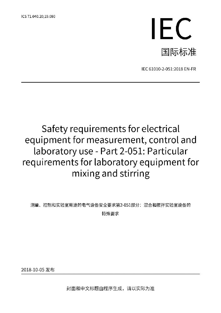 IEC 61010-2-051:2018測量、控制和實驗室用電氣設(shè)備的安全要求 第2-051部分:實驗室用混合和攪拌設(shè)備的特殊要求
