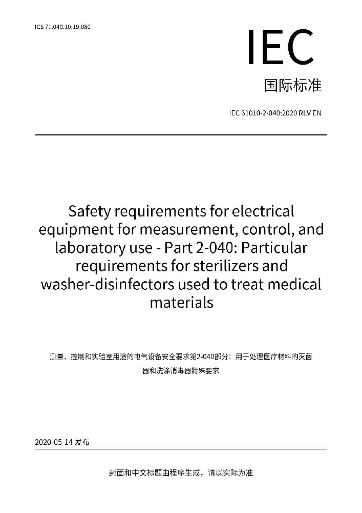 IEC 61010-2-040:2020測量、控制和實驗室用電氣設(shè)備的安全要求 第2-040部分：處理醫(yī)療材料用滅菌器和清洗消毒器的特殊要求