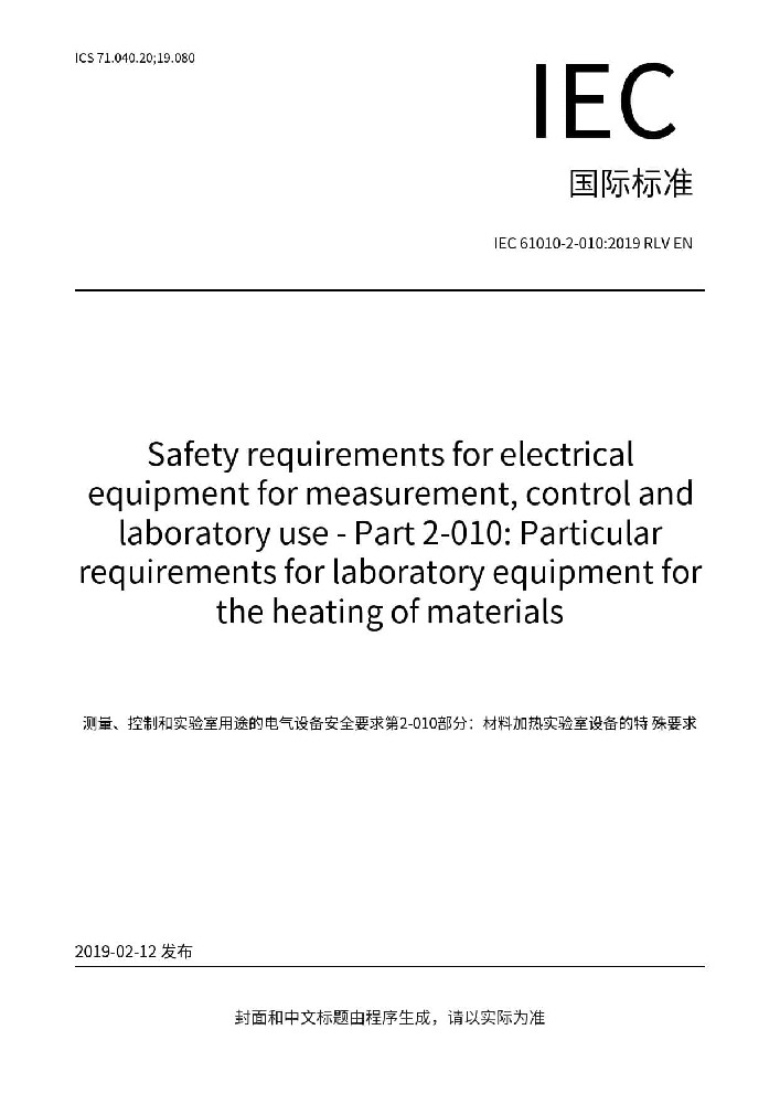 IEC 61010-2-010:2019測量、控制和實驗室用電氣設(shè)備的安全要求 第2-010部分：實驗室用材料加熱設(shè)備的特殊要求