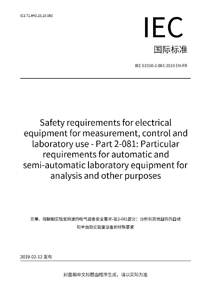 IEC 61010-2-081:2019測量、控制和實驗室電氣設備的安全要求 第2-081部分：用于分析和其他目的的自動和半自動實驗室設備的特殊要求